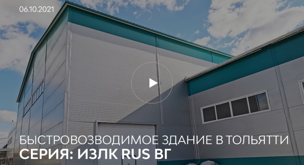 Быстровозводимое здание в г. Тольятти